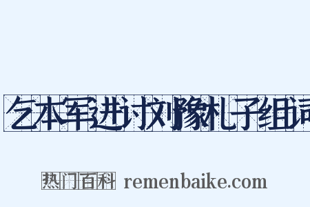 乞本军进讨刘豫札子组词是什么意思的图片